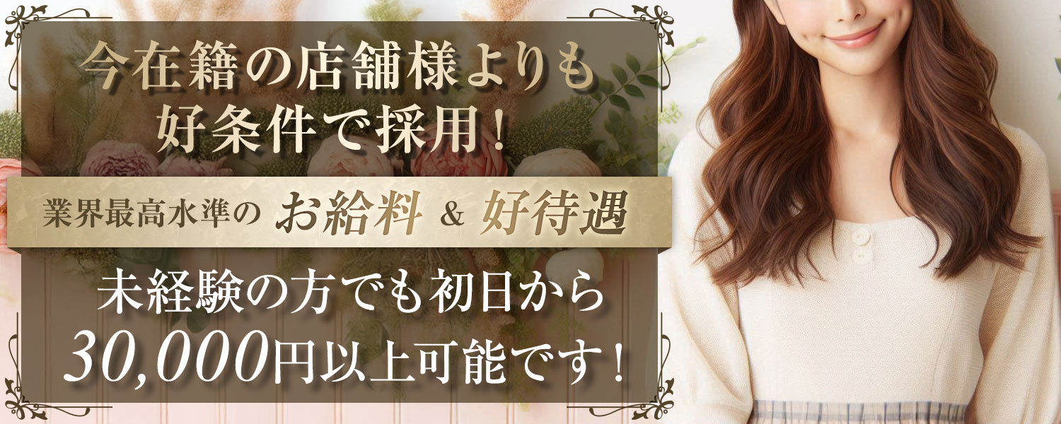 業界最高基準給料×好待遇体制